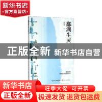 正版 鄱湖生灵 罗张琴著 长江文艺出版社 9787570213795 书籍
