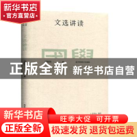 正版 文选讲读 胡晓明著 华东师范大学出版社 9787567596245 书籍