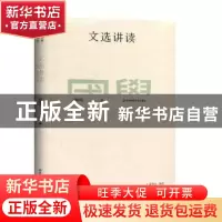 正版 文选讲读 胡晓明著 华东师范大学出版社 9787567596245 书籍