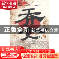 正版 乔女 王家达著 敦煌文艺出版社 9787805879307 书籍