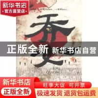正版 乔女 王家达著 敦煌文艺出版社 9787805879307 书籍