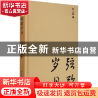 正版 弦歌岁月 范文武著 长江文艺出版社 9787570214433 书籍