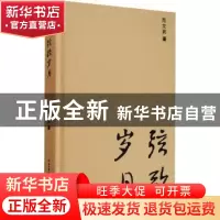 正版 弦歌岁月 范文武著 长江文艺出版社 9787570214433 书籍
