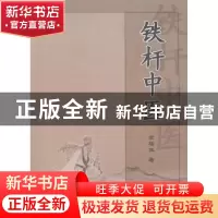 正版 铁杆中医 蒙椿生著 广西科学技术出版社 9787807638216 书籍