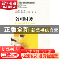 正版 公司财务 蒋葵主编 西南财经大学出版社 9787811382273 书籍