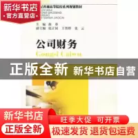正版 公司财务 蒋葵主编 西南财经大学出版社 9787811382273 书籍