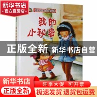 正版 我的小秘密 徐滟著 河北少年儿童出版社 9787559539526 书籍