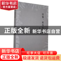 正版 往事?来历不明 展翅著 长江文艺出版社 9787570216949 书籍