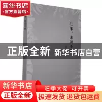 正版 往事?来历不明 展翅著 长江文艺出版社 9787570216949 书籍