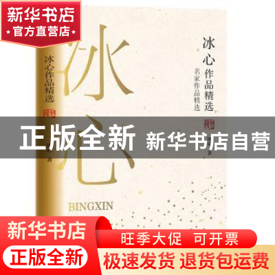 正版 冰心作品精选 冰心著 长江文艺出版社 9787570210930 书籍