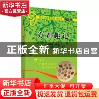 正版 方剂趣记 赵建成编著 中国中医药出版社 9787802318434 书籍