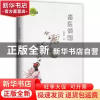 正版 毒医倾国 青翎雪著 长江文艺出版社 9787570211746 书籍
