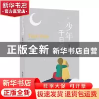 正版 少年千日惑 王福梅著 长江文艺出版社 9787570205448 书籍