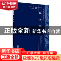 正版 医方考 (明)吴昆编著 中国中医药出版社 9787800895852 书籍