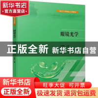 正版 眼镜光学 刘陇黔主编 四川大学出版社 9787569060645 书籍