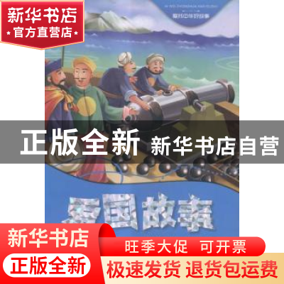正版 爱国故事 夏侯畀春编写 天地出版社 9787545508710 书籍
