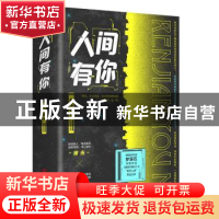 正版 人间有你 梦溪石著 青岛出版社 9787573609960 书籍