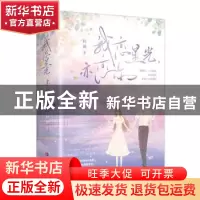 正版 我恋星光 亦恋你 轻舞著 青岛出版社 9787573601100 书籍