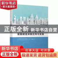 正版 中国建筑业信息化发展报告(2023):智能建造深度应用与发展