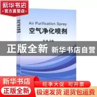 正版 空气净化喷剂 杜峰主编 科学出版社 9787030646378 书籍