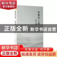 正版 优雅的土地 徐晓华著 长江文艺出版社 9787570224807 书籍