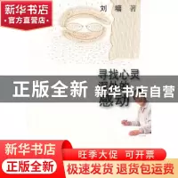 正版 寻找心灵深处的感动 刘墉著 接力出版社 9787544816533 书籍