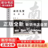 正版 南社先贤交往录 俞前著 团结出版社 9787523402320 书籍
