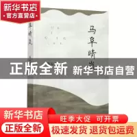正版 马阜晴岚 徐玉成著 长江文艺出版社 9787570218257 书籍