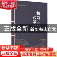 正版 相约大海 何继青著 南方日报出版社 9787549124602 书籍