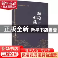 正版 相约大海 何继青著 南方日报出版社 9787549124602 书籍