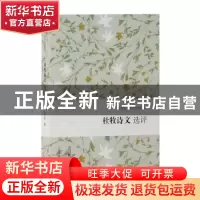 正版 杜牧诗文选评 吴在庆撰 上海古籍出版社 9787532588343 书籍