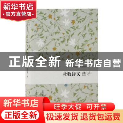 正版 杜牧诗文选评 吴在庆撰 上海古籍出版社 9787532588343 书籍