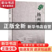 正版 扬州荷 赵御龙,陈卫元主编 广陵书社 9787555405627 书籍