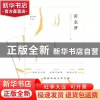 正版 游金梦 骆玉明著 上海三联书店 9787542663900 书籍