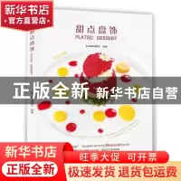 正版 甜点盘饰 La Vie编辑部组编 青岛出版社 9787555278689 书籍