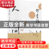 正版 珍贵的人间 田文钢著 成都时代出版社 9787546427607 书籍