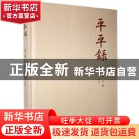 正版 平平录(精) (清)杨芳 岳麓书社 9787553813660 书籍