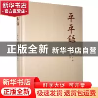 正版 平平录(精) (清)杨芳 岳麓书社 9787553813660 书籍