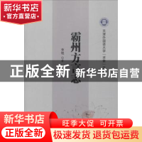 正版 霸州方言志 李旭著 南开大学出版社 9787310058198 书籍