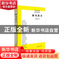 正版 解码教育 钟启泉著 华东师范大学出版社 9787576001082 书籍