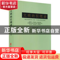正版 文明的引领者 杨中有著 中国文史出版社 9787520531122 书籍