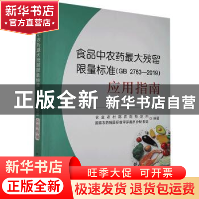 正版 食品中农药最大残留限量标准<GB2763-2019>应用指南