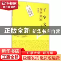 正版 千字文 (南朝)周兴嗣著 吉林大学出版社 9787567733954 书籍