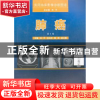 正版 肺癌 刘平[等]主编 第四军医大学出版社 9787566202802 书籍