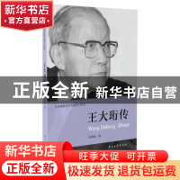 正版 王大珩传 马晓丽著 中国青年出版社 9787515328874 书籍