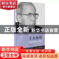 正版 王大珩传 马晓丽著 中国青年出版社 9787515328874 书籍