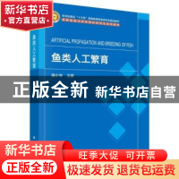 正版 鱼类人工繁育 骆小年主编 科学出版社 9787030761200 书籍