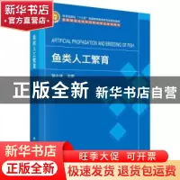正版 鱼类人工繁育 骆小年主编 科学出版社 9787030761200 书籍