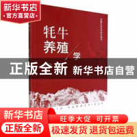 正版 牦牛养殖学 赵彦玲主编 中国农业出版社 9787109292611 书籍