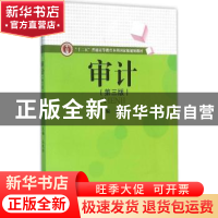 正版 审计 吕先锫主编 西南财经大学出版社 9787550422360 书籍